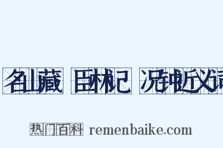名山藏·臣林记·况钟近义词是什么意思的图片